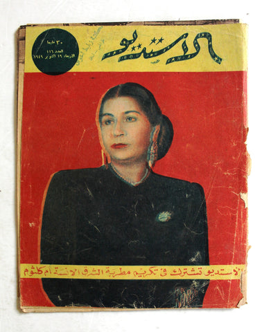 مجلة الأستديو Egyptian Oum Kalthoum (أم كلثوم) Arabic #116 Magazine 1949