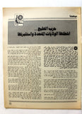 مجلة الهدف فلسطين Al Hadaf Lebanese Palestine #507 Arabic Magazine 1980
