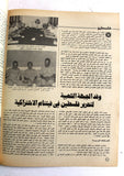 مجلة الهدف فلسطين Al Hadaf Lebanese Palestine #507 Arabic Magazine 1980