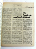 مجلة الهدف فلسطين Al Hadaf Lebanese Palestine #507 Arabic Magazine 1980