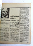 مجلة الهدف فلسطين Al Hadaf Lebanese Palestine #507 Arabic Magazine 1980