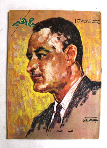 مجلة صباح الخير, جمال عبد الناصر Arabic #759 Egyptian Magazines 1970