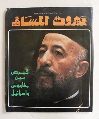 مجلة بيروت المساء Arabic #56 Archbishop Makarios III Lebanese Magazine 1974