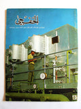 مجلة الخفجي, السعودية Al Khafji Saudi Arabia #9 Vol 3  Arabic Oil Magazines 1973
