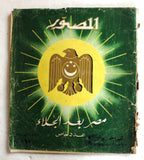 مجلة المصور, عدد خاص Al Mussawar Arabic Egyptian Magazine 1955