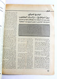 مجلة الهدف فلسطين Al Hadaf Lebanese Palestine #521 Arabic Magazine 1981