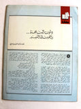 مجلة الهدف فلسطين Al Hadaf Lebanese Palestine #521 Arabic Magazine 1981