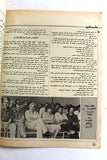 مجلة الهدف فلسطين Al Hadaf Lebanese Palestine #499 Arabic Magazine 1980