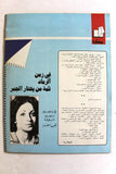 مجلة الهدف فلسطين Al Hadaf Lebanese Palestine #499 Arabic Magazine 1980