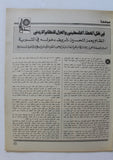 مجلة الهدف فلسطين Al Hadaf Lebanese Palestine #449 Arabic Magazine 1979