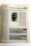 مجلة الهدف فلسطين Al Hadaf Lebanese Palestine #560 Arabic Magazine 1979