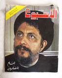 Arab Week الأسبوع العربي Musa al-Sadr موسى الصدر Arabic G Lebanese Magazine 1975