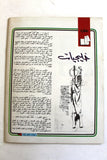 مجلة الهدف فلسطين Al Hadaf Lebanese Palestine #560 Arabic Magazine 1979