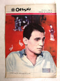 مجلة أخر ساعة عبد الحليم حافظ Akher Saa NM Abdul Halim Arabic Egypt Magazine 1967