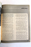 مجلة الهدف فلسطين Al Hadaf Lebanese Palestine #570 Arabic Magazine 1980