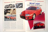مجلة اوتو تريدر, سيارات, الكويت Auto Trader Arabic Kuwaiti No. 20 Vol. 3 Cars Magazine 1993