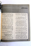 مجلة الهدف فلسطين Al Hadaf Lebanese Palestine #570 Arabic Magazine 1980