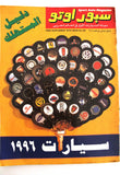 مجلة سبور اوتو سيارات Sport Auto Arabic #249 Cars Magazine Supplements 1996