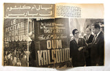 مجلة المصور أم كلثوم Al Mussawar Umm Kulthum in Paris Arabic Magazine 1967