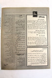 مجلة الهدف فلسطين Al Hadaf Lebanese Palestine #570 Arabic Magazine 1980