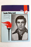 مجلة الهدف فلسطين Al Hadaf Lebanese Palestine #570 Arabic Magazine 1980