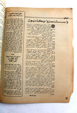 مجلة الهدف فلسطين Al Hadaf Lebanese Palestine #505 Arabic Magazine 1980
