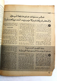 مجلة الهدف فلسطين Al Hadaf Lebanese Palestine #505 Arabic Magazine 1980