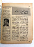 مجلة الهدف فلسطين Al Hadaf Lebanese Palestine #505 Arabic Magazine 1980