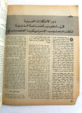 مجلة الهدف فلسطين Al Hadaf Lebanese Palestine #505 Arabic Magazine 1980
