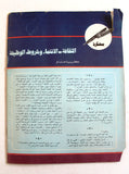 مجلة الهدف فلسطين Al Hadaf Lebanese Palestine #505 Arabic Magazine 1980