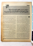 مجلة الهدف فلسطين Al Hadaf Lebanese Palestine #503 Arabic Magazine 1980