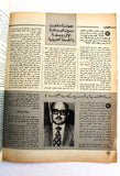 مجلة الهدف فلسطين Al Hadaf Lebanese Palestine #503 Arabic Magazine 1980