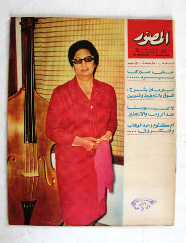 مجلة المصور Al Mussawar أم كلثوم Umm Kulthum Arabic #2199 Magazine 1966