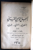 كتاب السجل الذهبي اللبناني,  قطر, السعودي,  الدولي الممتاز ١٩٦٤ Arabic Book 1964