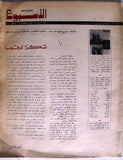 مجلة الأسبوع العربي, ملكة جمال العرب Arab Week Miss Arab Lebanon Magazine 1966