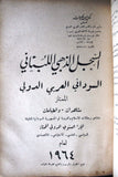 كتاب السجل الذهبي اللبناني,  قطر, السعودي,  الدولي الممتاز ١٩٦٤ Arabic Book 1964
