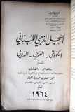 كتاب السجل الذهبي اللبناني,  قطر, السعودي,  الدولي الممتاز ١٩٦٤ Arabic Book 1964