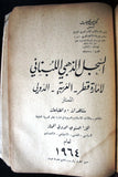 كتاب السجل الذهبي اللبناني,  قطر, السعودي,  الدولي الممتاز ١٩٦٤ Arabic Book 1964