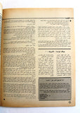 مجلة الهدف فلسطين Al Hadaf Lebanese Palestine #524 Arabic Magazine 1981