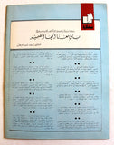 مجلة الهدف فلسطين Al Hadaf Lebanese Palestine #524 Arabic Magazine 1981