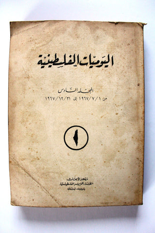 كتاب اليوميات الفلسطينية منظمة التحرير الفلسطينية Arab Vol. 6 Palestine Book 1967