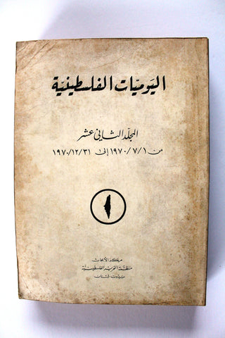 كتاب اليوميات الفلسطينية منظمة التحرير الفلسطينية Arab Vol. 12 Palestine Book 1970