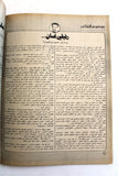 مجلة الهدف فلسطين Al Hadaf Lebanese Palestine #445 Arabic Magazine 1979