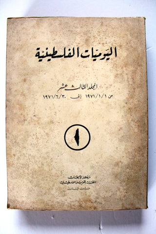 كتاب اليوميات الفلسطينية منظمة التحرير الفلسطينية Arab Vol. 13 Palestine Book 1971