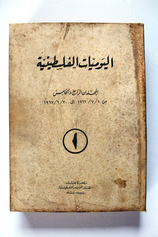 كتاب اليوميات الفلسطينية منظمة التحرير الفلسطينية Arab Vol. 4&5 Palestine Book 1966/67