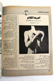 مجلة الهدف فلسطين Al Hadaf Lebanese Palestine #445 Arabic Magazine 1979