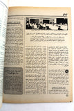 مجلة الهدف فلسطين Al Hadaf Lebanese Palestine #445 Arabic Magazine 1979