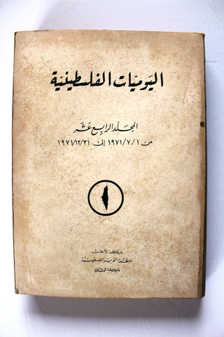 كتاب اليوميات الفلسطينية منظمة التحرير الفلسطينية Arab Vol. 14 Palestine Book 1971