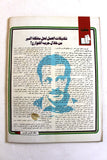 مجلة الهدف فلسطين Al Hadaf Lebanese Palestine #445 Arabic Magazine 1979