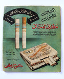 مجلة المصور Mussawar السعوديه، مصر ملك فيصل سعود وحسين وجمال VG Arabic Magazine 57